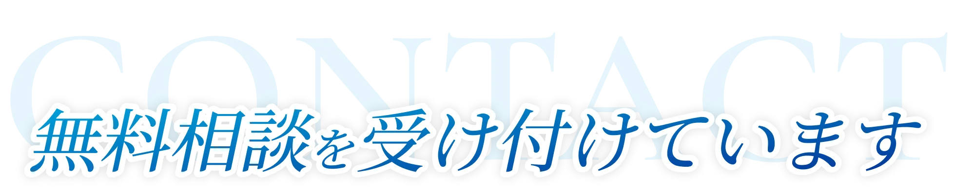 無料相談受け付けています
