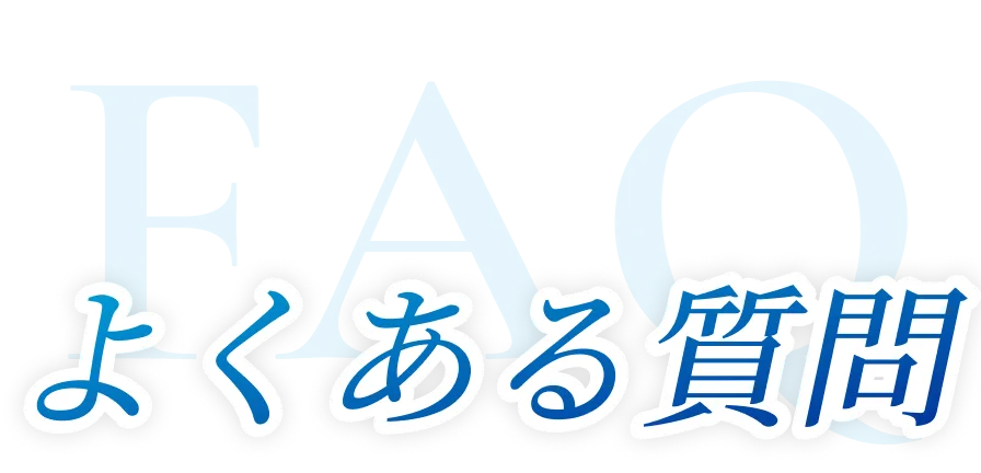 よくある質問