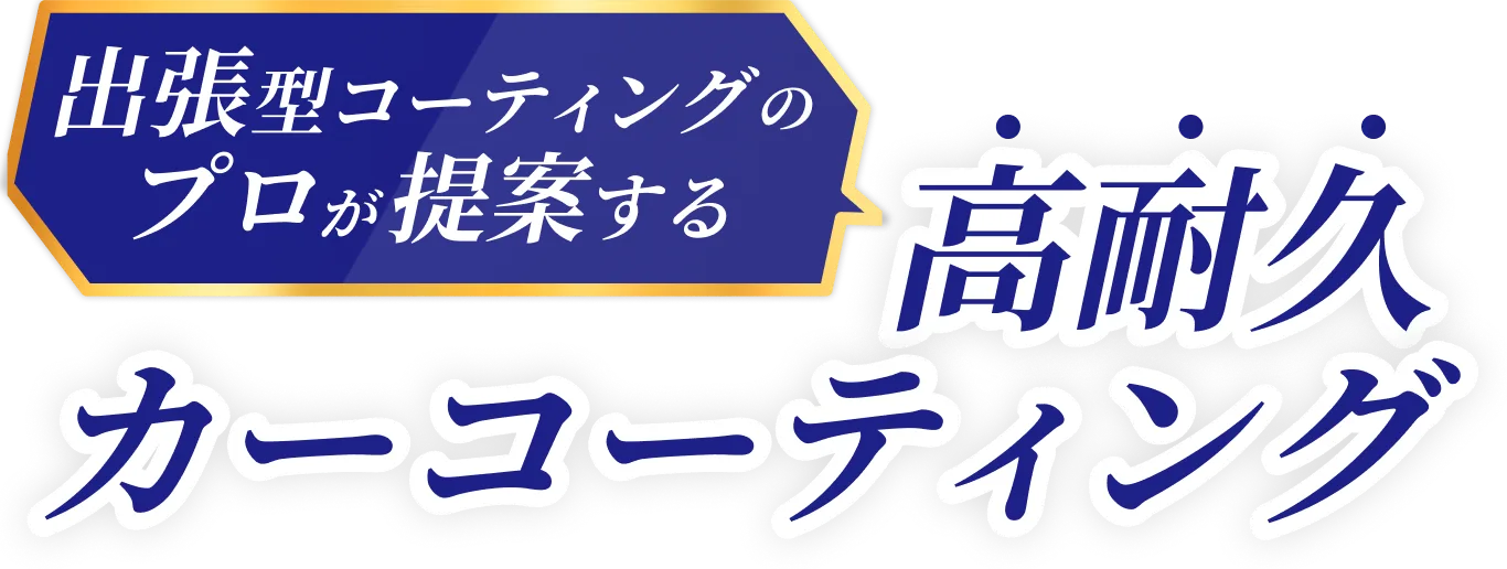 出張型コーティングのプロが提案する高耐久カーコーティング