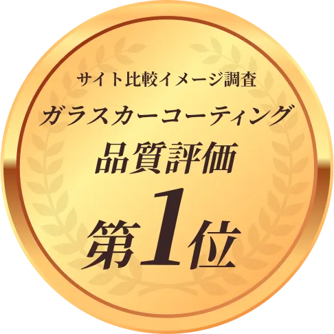 サイト比較イメージ調査ガラスコーティング品質評価1位