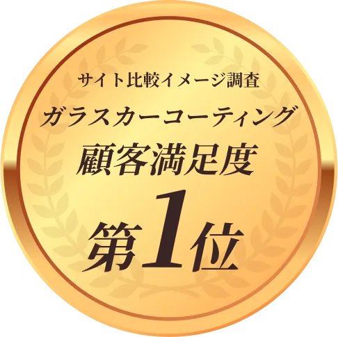 サイト比較イメージ調査ガラスコーティング顧客満足度1位