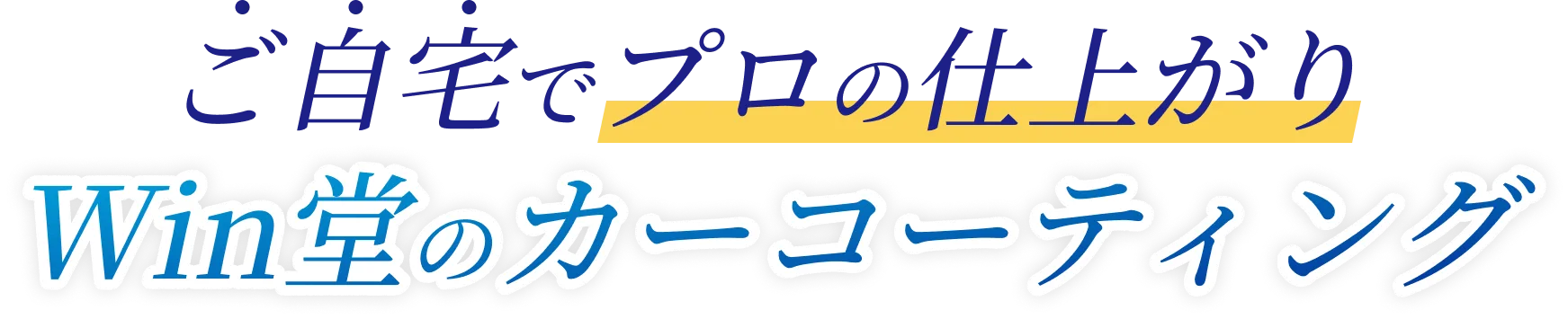 ご自宅でプロの仕上がりWin堂のカーコーディング