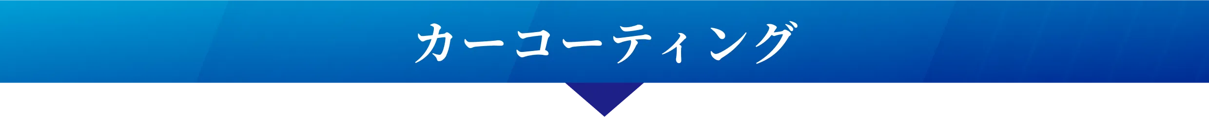 カーコーティング