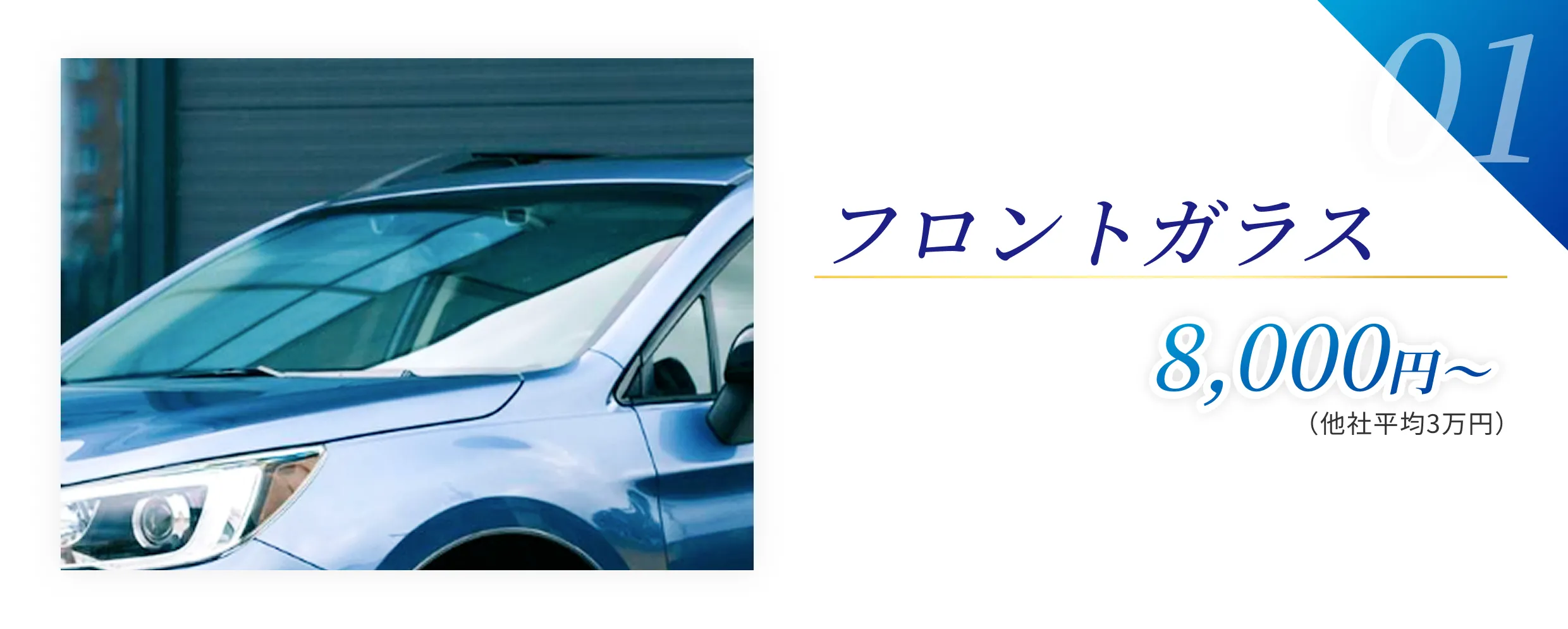 フロントガラス8,000円〜