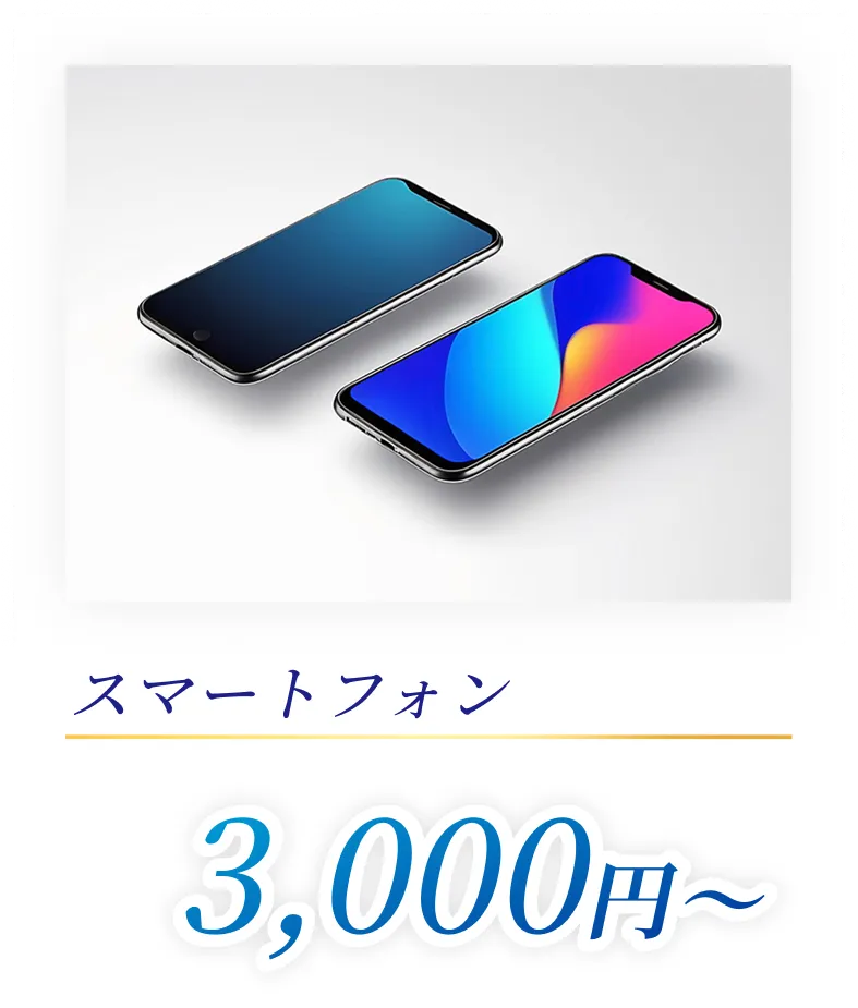 スマートフォン3,000円〜