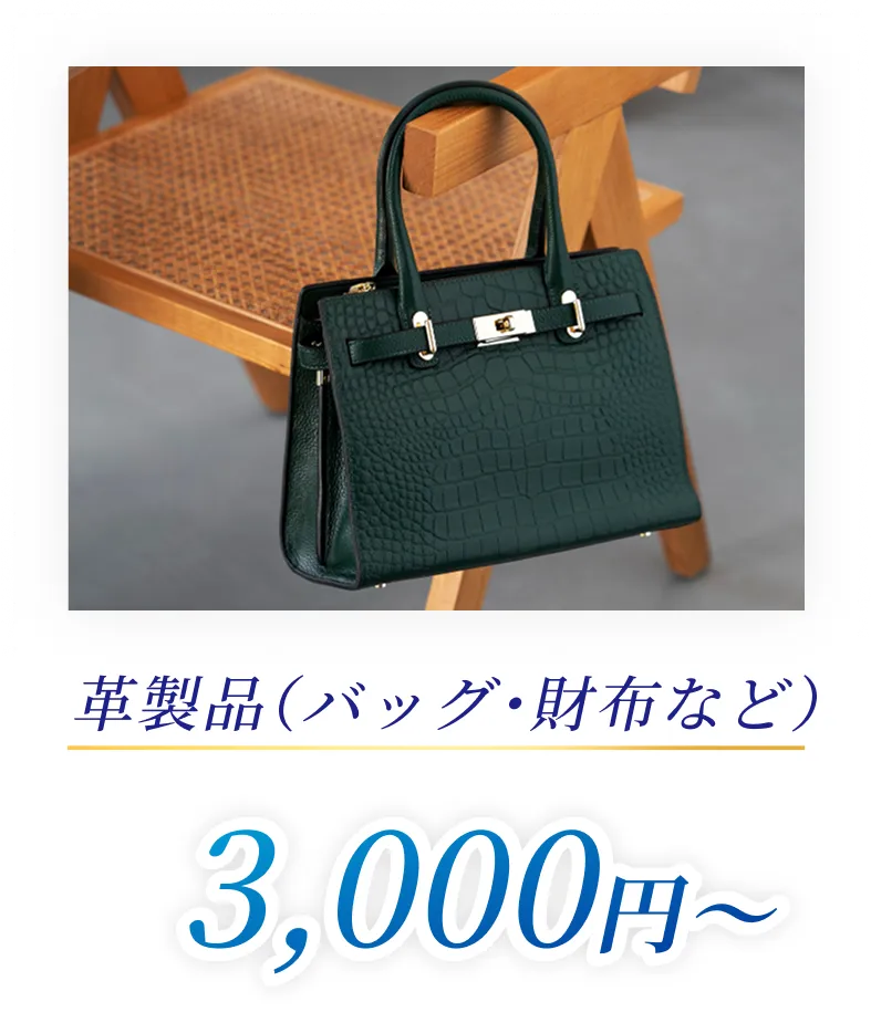 革製品（バッグ・財布など）3,000円〜