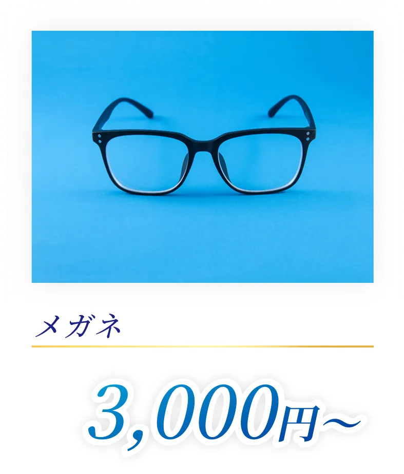 メガネ3,000円〜
