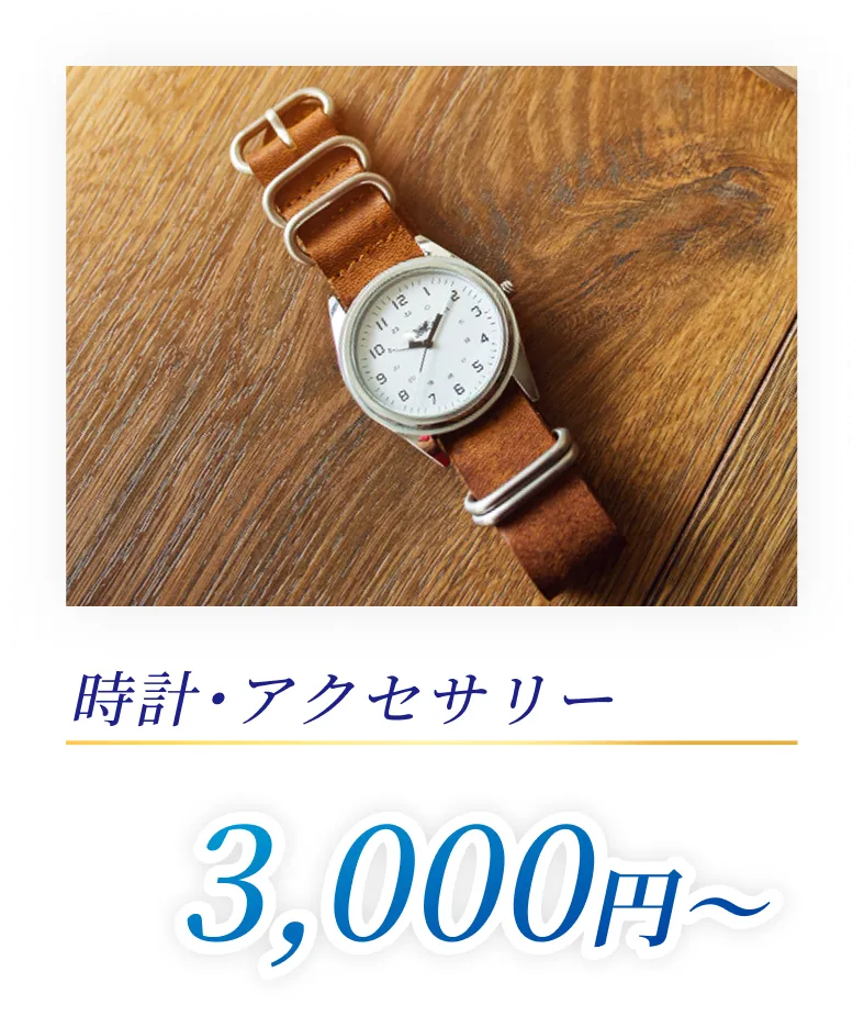 時計・アクセサリー3,000円〜