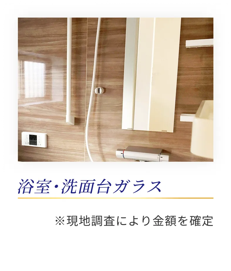 浴室・洗面台ガラス