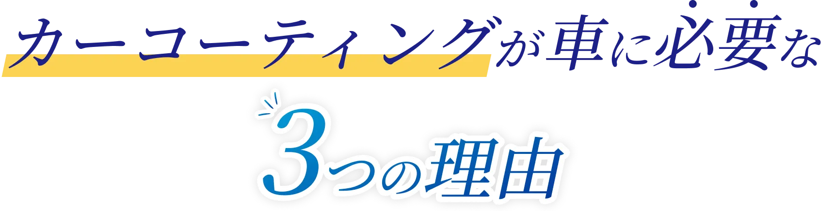 カーコーディングが車に必要な3つの理由