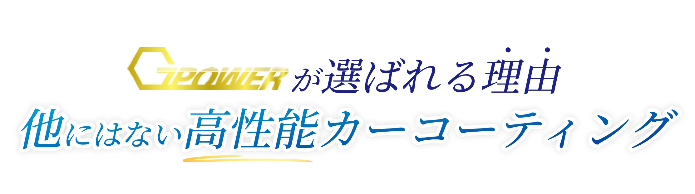 Gpowerが選ばれる理由他にはない高性能カーコーティング