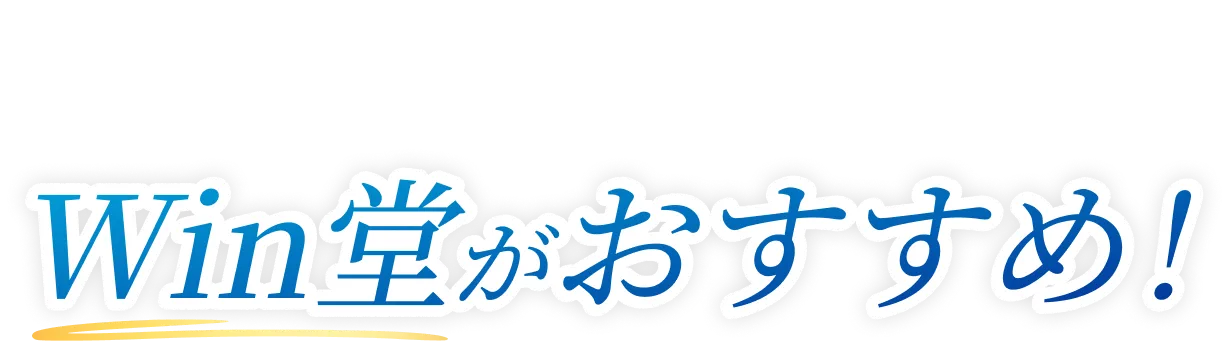 プロに頼むならWin堂がおすすめ！