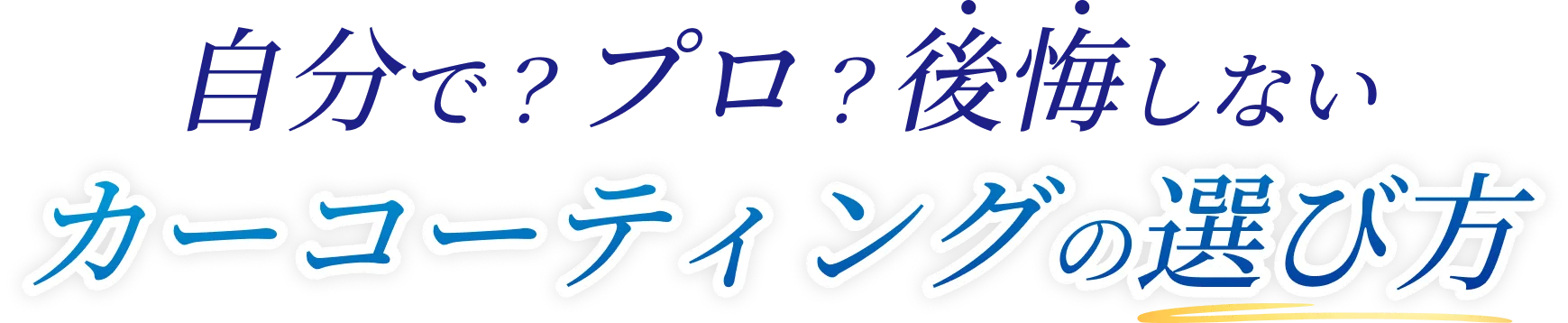 自分で？プロ？後悔しないカーコーディングの選び方