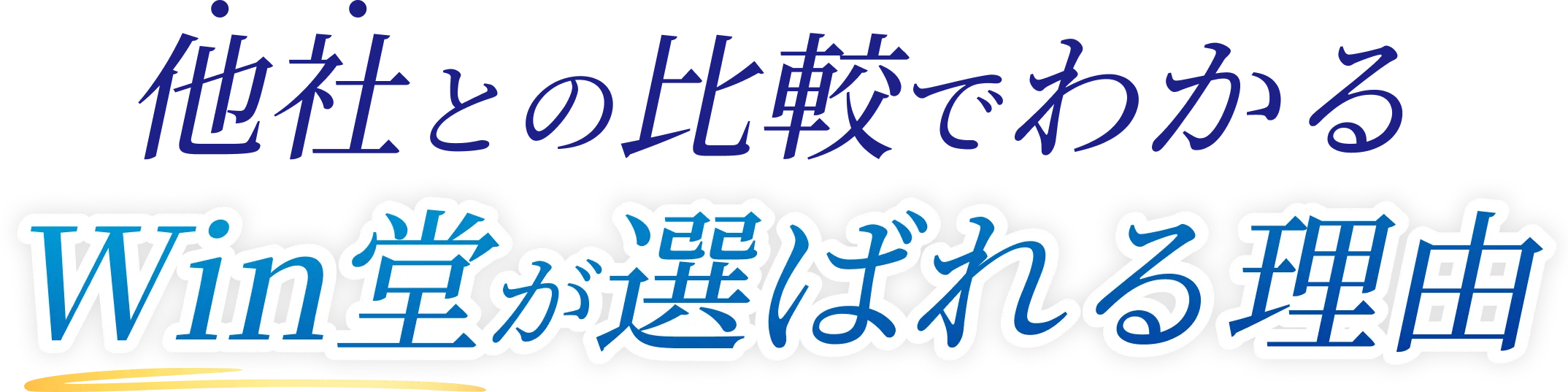 他者との比較でわかるWin堂が選ばれる理由