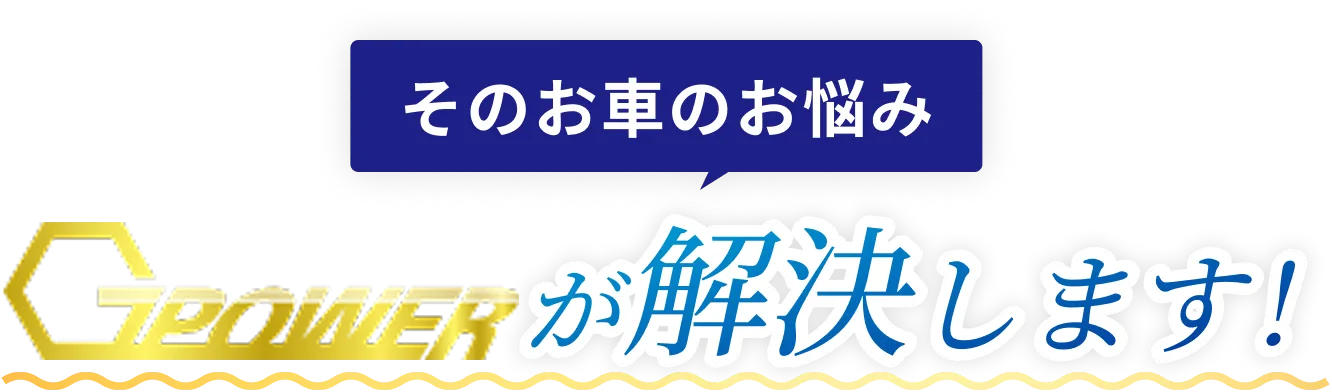 そのお車のお悩みGpowerが解決します！