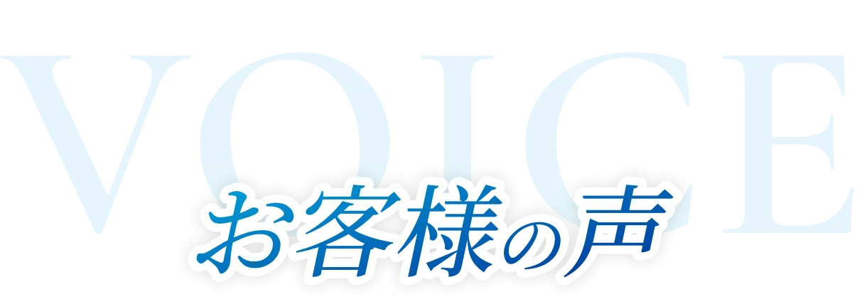 お客様の声